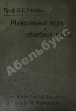 Голубинин, Л.Е. Минеральные воды и лечебные грязи