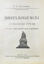 Голубинин, Л.Е. Минеральные воды и лечебные грязи