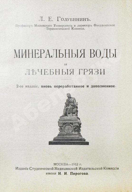 Антикварная книга Голубинин, Л.Е. Минеральные воды и лечебные грязи