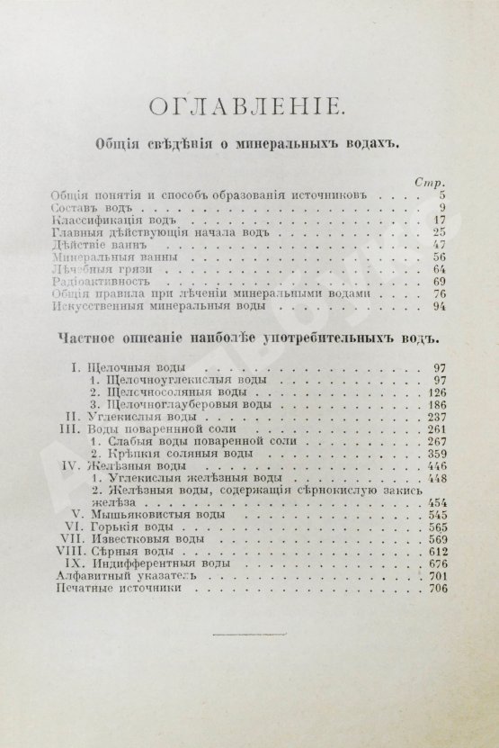 Антикварная книга Голубинин, Л.Е. Минеральные воды и лечебные грязи