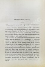 Голубинин, Л.Е. Минеральные воды и лечебные грязи