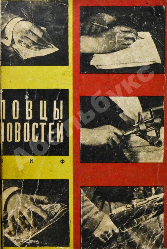 Антикварная книга Ловцы новостей. (Журналистика в лицах)