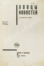 Ловцы новостей. (Журналистика в лицах)
