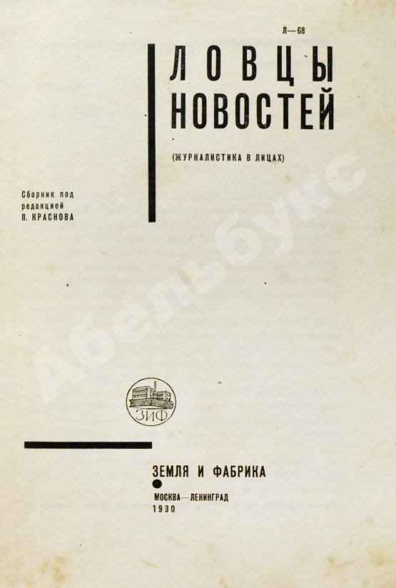 Антикварная книга Ловцы новостей. (Журналистика в лицах)