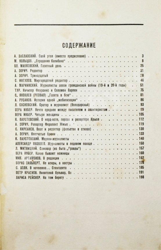 Антикварная книга Ловцы новостей. (Журналистика в лицах)