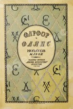Троцкий, И., Фогт, Ф.А. Фарфор и фаянс. Справочник для коллекционеров