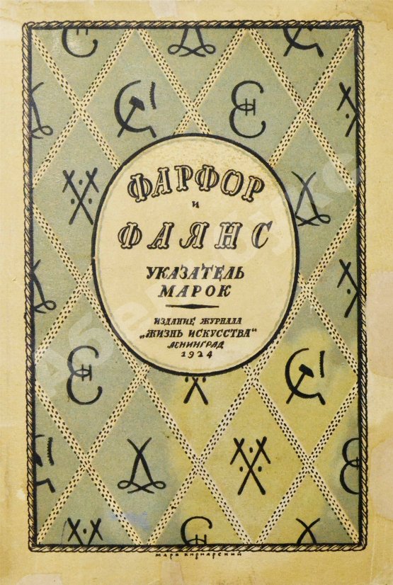 Антикварная книга Троцкий, И., Фогт, Ф.А. Фарфор и фаянс. Справочник для коллекционеров