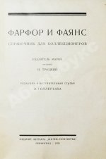 Троцкий, И., Фогт, Ф.А. Фарфор и фаянс. Справочник для коллекционеров