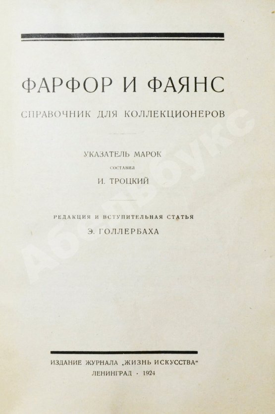 Антикварная книга Троцкий, И., Фогт, Ф.А. Фарфор и фаянс. Справочник для коллекционеров