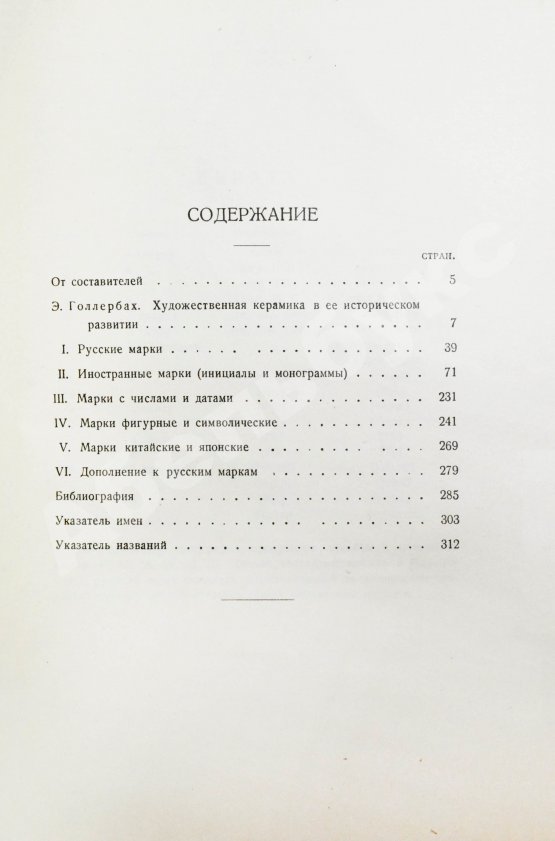 Антикварная книга Троцкий, И., Фогт, Ф.А. Фарфор и фаянс. Справочник для коллекционеров