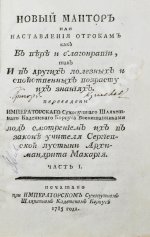 Лепренс де Бомон, М. Новый мантор или наставления отрокам как в вере и благонравии, так и в других полезных и свойственных возрасту их знаниях