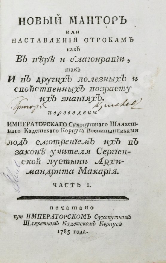 Антикварная книга Лепренс де Бомон, М. Новый мантор или наставления отрокам как в вере и благонравии, так и в других полезных и свойственных возрасту их знаниях