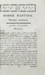 Лепренс де Бомон, М. Новый мантор или наставления отрокам как в вере и благонравии, так и в других полезных и свойственных возрасту их знаниях