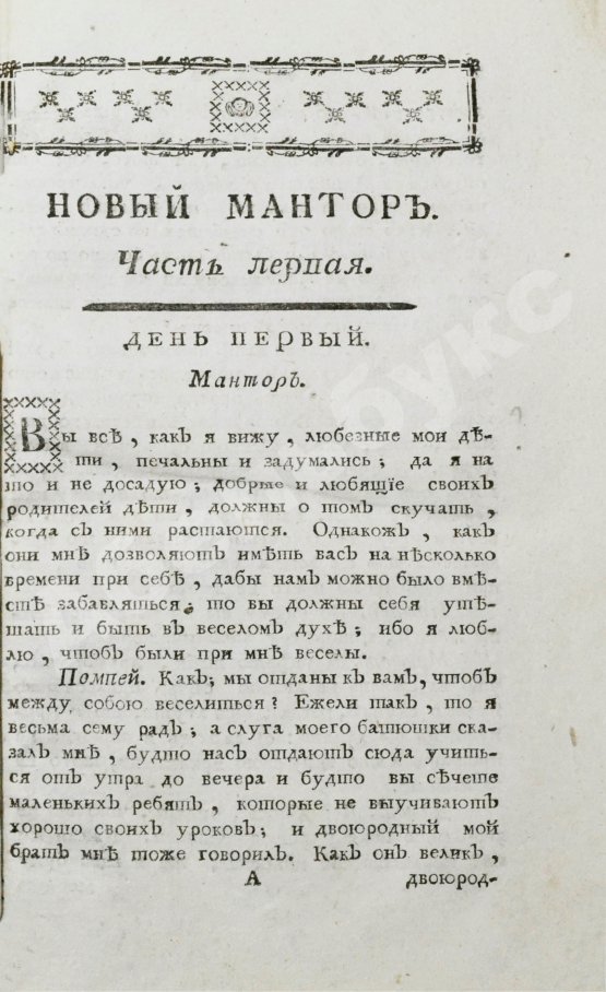 Антикварная книга Лепренс де Бомон, М. Новый мантор или наставления отрокам как в вере и благонравии, так и в других полезных и свойственных возрасту их знаниях