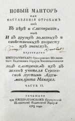 Лепренс де Бомон, М. Новый мантор или наставления отрокам как в вере и благонравии, так и в других полезных и свойственных возрасту их знаниях