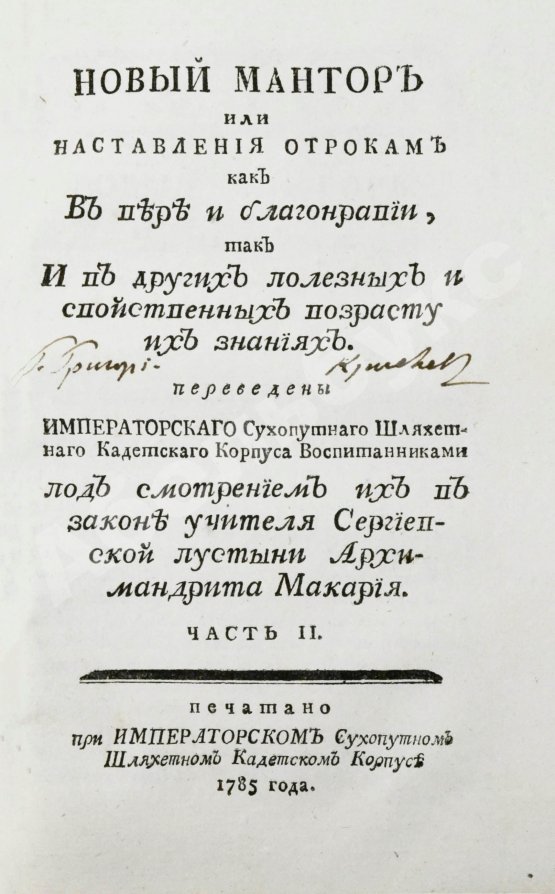 Антикварная книга Лепренс де Бомон, М. Новый мантор или наставления отрокам как в вере и благонравии, так и в других полезных и свойственных возрасту их знаниях