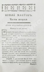 Лепренс де Бомон, М. Новый мантор или наставления отрокам как в вере и благонравии, так и в других полезных и свойственных возрасту их знаниях