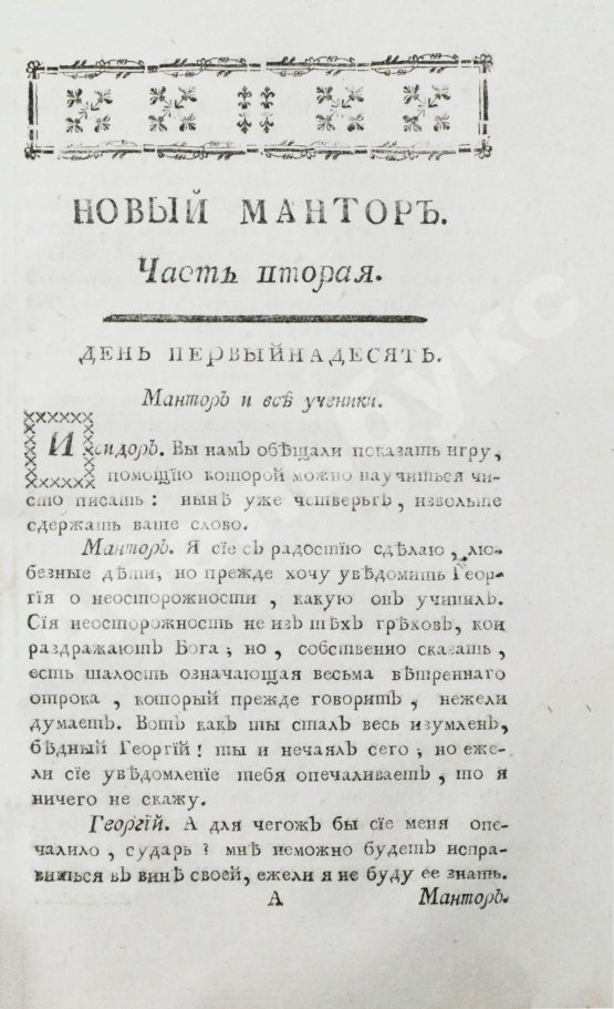 Антикварная книга Лепренс де Бомон, М. Новый мантор или наставления отрокам как в вере и благонравии, так и в других полезных и свойственных возрасту их знаниях