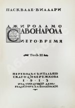 Виллари, П. Джироламо Савонарола и его время