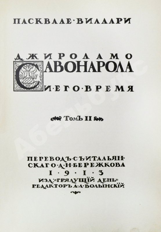Антикварная книга Виллари, П. Джироламо Савонарола и его время