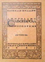 Виллари, П. Джироламо Савонарола и его время
