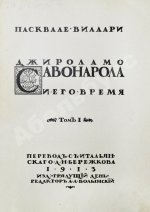 Виллари, П. Джироламо Савонарола и его время