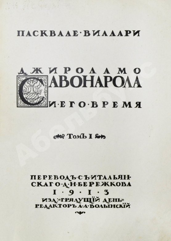 Антикварная книга Виллари, П. Джироламо Савонарола и его время