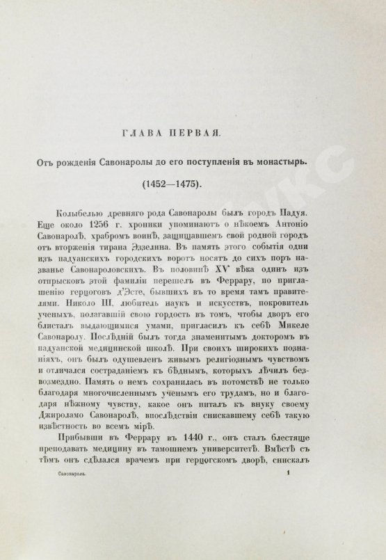Антикварная книга Виллари, П. Джироламо Савонарола и его время