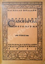 Виллари, П. Джироламо Савонарола и его время