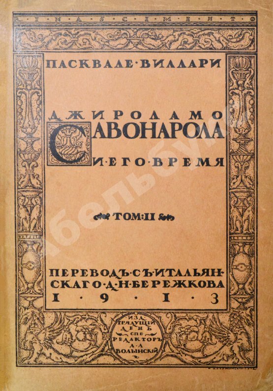Антикварная книга Виллари, П. Джироламо Савонарола и его время
