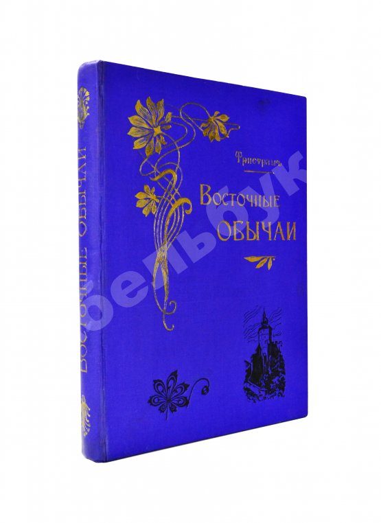 Антикварная книга Тристрам, Г.Б. Восточные обычаи в библейских странах