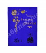 Тристрам, Г.Б. Восточные обычаи в библейских странах