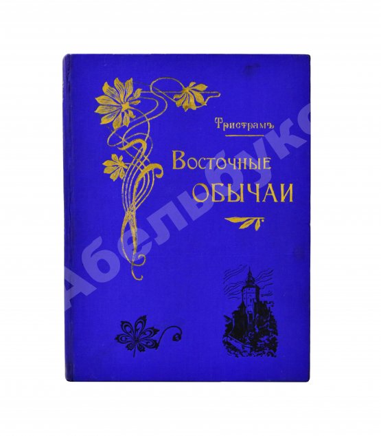 Антикварная книга Тристрам, Г.Б. Восточные обычаи в библейских странах