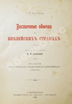 Тристрам, Г.Б. Восточные обычаи в библейских странах