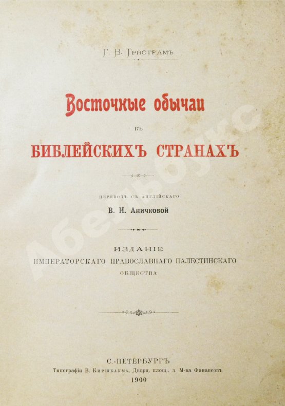 Антикварная книга Тристрам, Г.Б. Восточные обычаи в библейских странах