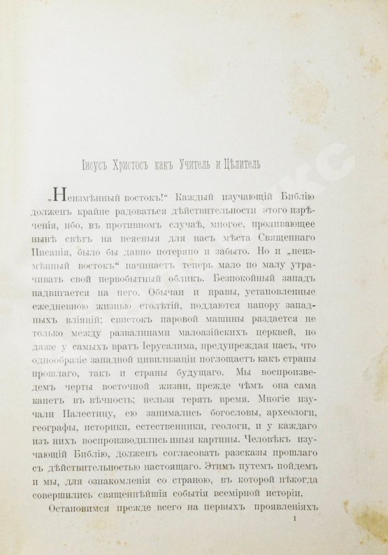 Антикварная книга Тристрам, Г.Б. Восточные обычаи в библейских странах