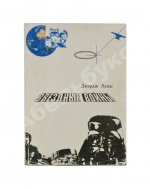 Лукас, Д. Звездные войны. Первое издание на русском языке