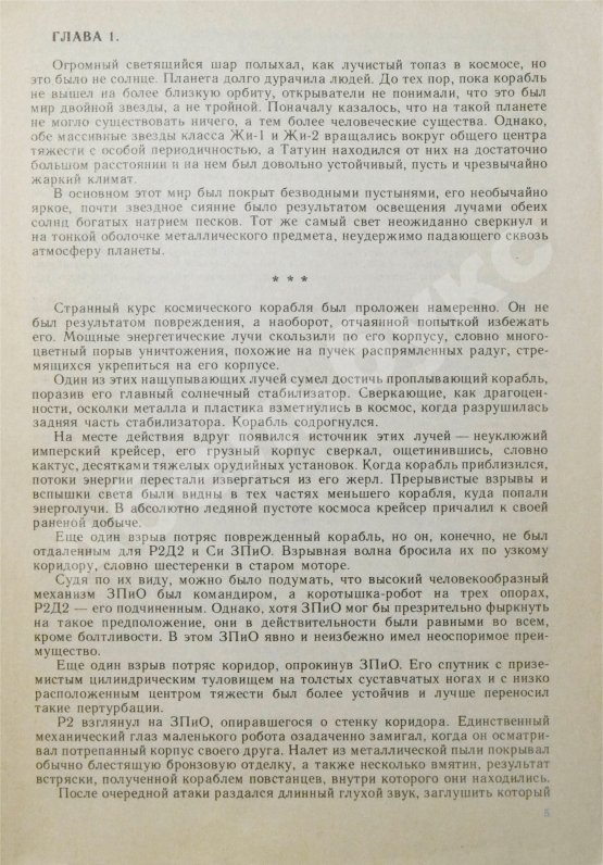 Первое/Прижизненное издание Лукас, Д. Звездные войны. Первое издание на русском языке