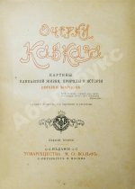 Марков, Е.Л. Очерки Кавказа. Картины кавказской жизни, природы и истории
