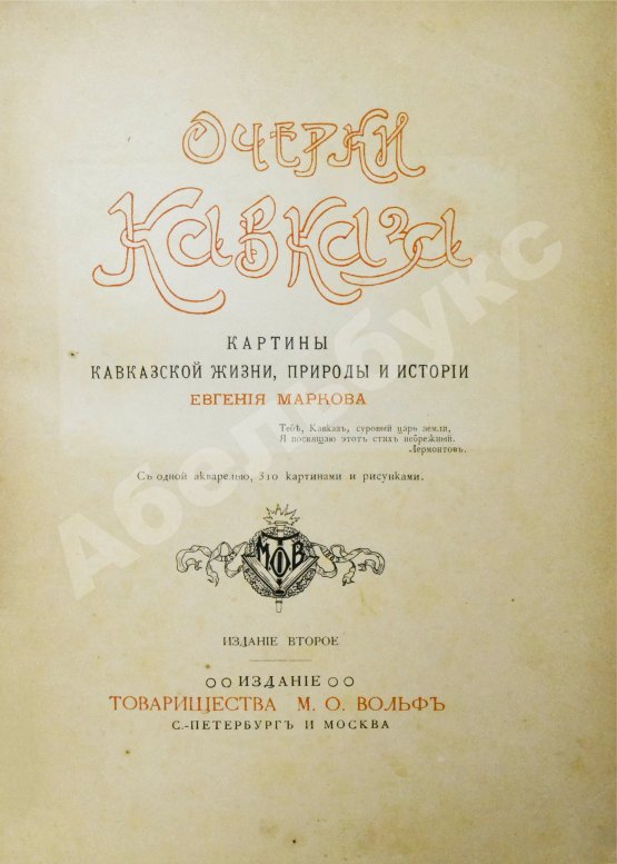 Антикварная книга Марков, Е.Л. Очерки Кавказа. Картины кавказской жизни, природы и истории