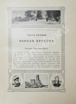 Марков, Е.Л. Очерки Кавказа. Картины кавказской жизни, природы и истории