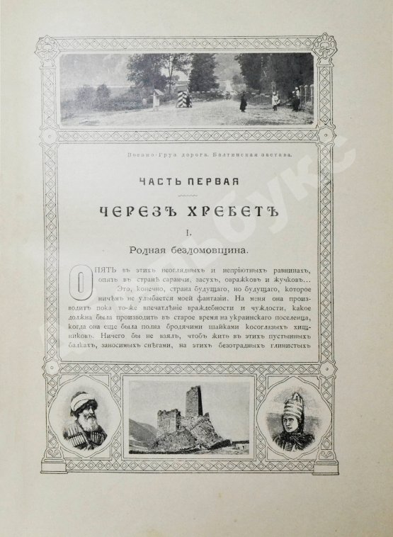 Антикварная книга Марков, Е.Л. Очерки Кавказа. Картины кавказской жизни, природы и истории