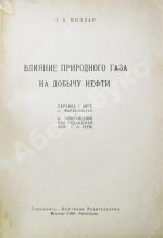 Миллер, Г.К. Влияние природного газа на добычу нефти