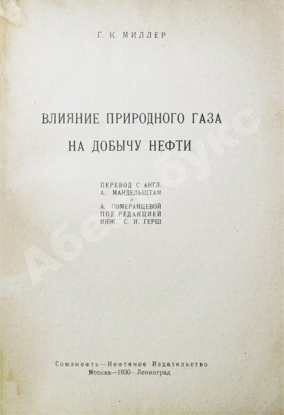 Антикварная книга Миллер, Г.К. Влияние природного газа на добычу нефти