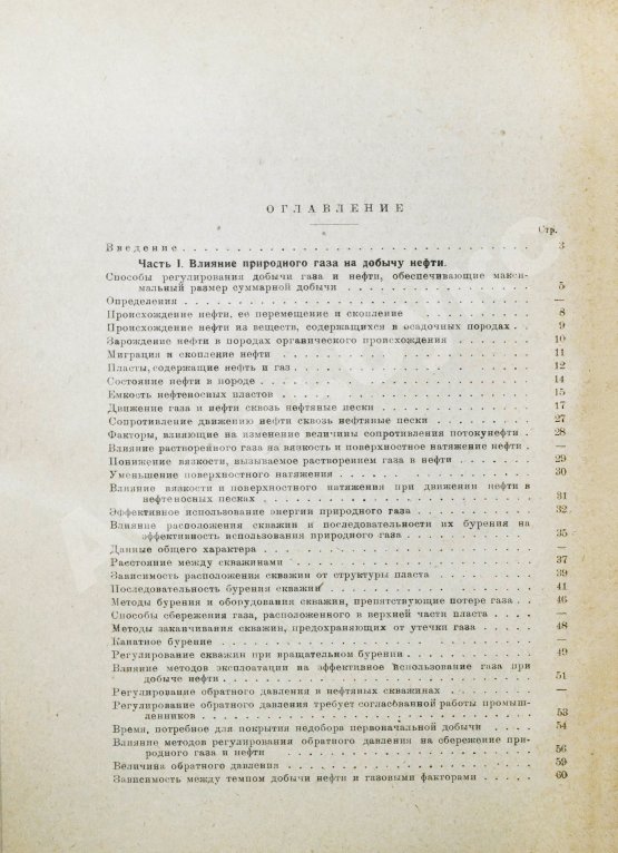 Антикварная книга Миллер, Г.К. Влияние природного газа на добычу нефти