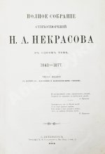 Некрасов, Н.А. Полное собрание стихотворений Н.А. Некрасова в одном томе