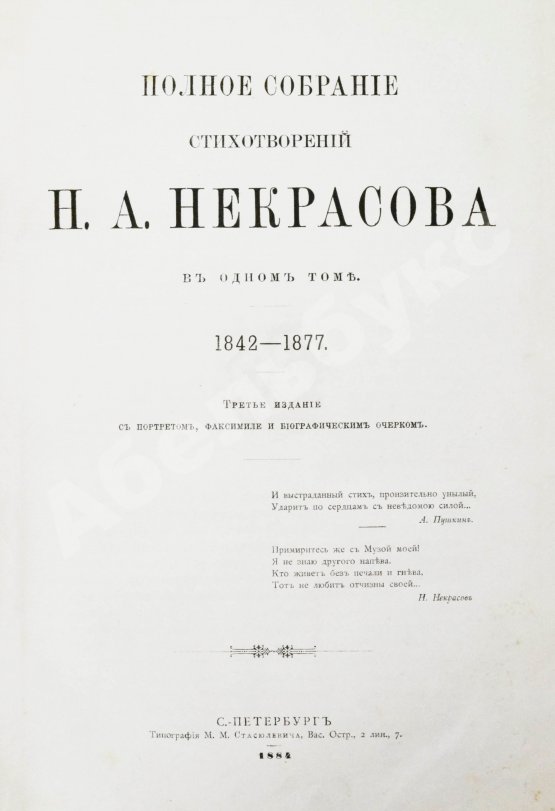 Антикварная книга Некрасов, Н.А. Полное собрание стихотворений Н.А. Некрасова в одном томе