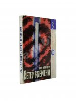 Оливер, Ч. Ветер времени. Первое издание на русском языке