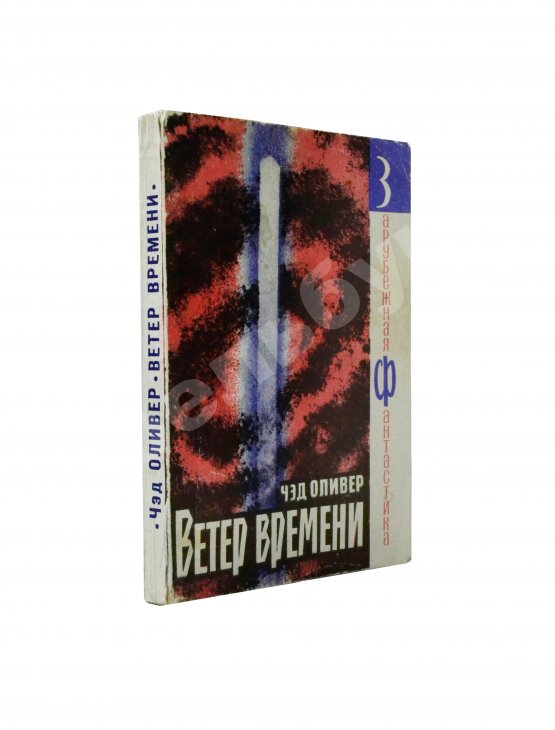 Первое/Прижизненное издание Оливер, Ч. Ветер времени. Первое издание на русском языке
