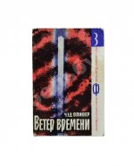 Оливер, Ч. Ветер времени. Первое издание на русском языке